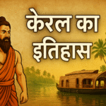 “केरल का समग्र इतिहास: सांस्कृतिक धरोहर से सामाजिक क्रांति तक”