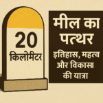 “मील का पत्थर: इतिहास, महत्व और विकास की यात्रा”