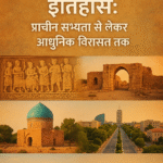 “किश का समृद्ध इतिहास: प्राचीन सभ्यता से लेकर आधुनिक विरासत तक”