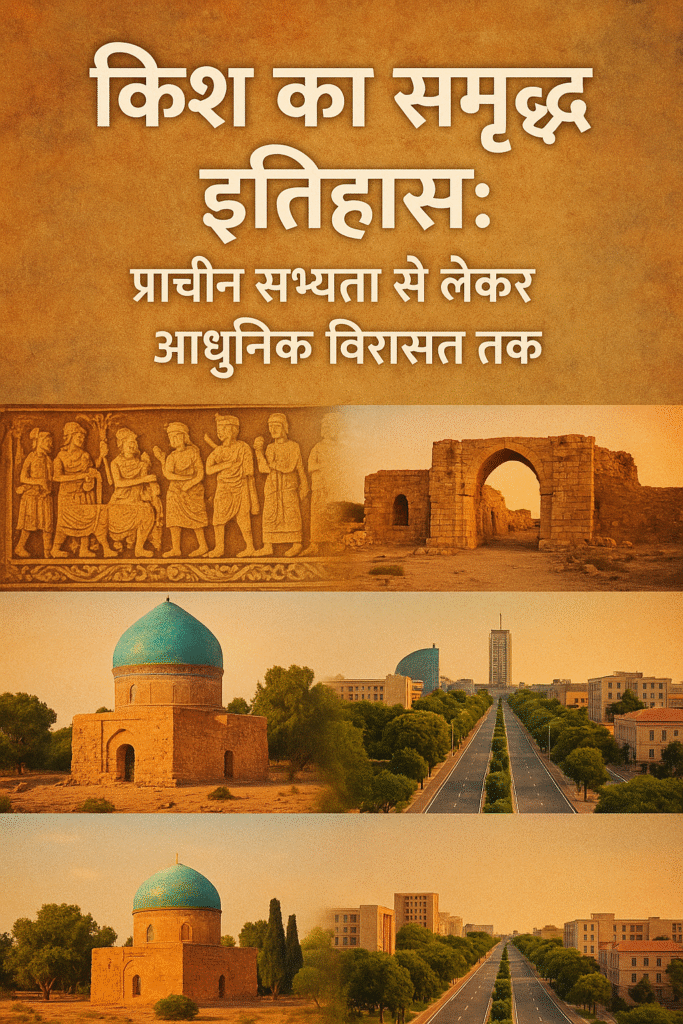 “किश का समृद्ध इतिहास: प्राचीन सभ्यता से लेकर आधुनिक विरासत तक”