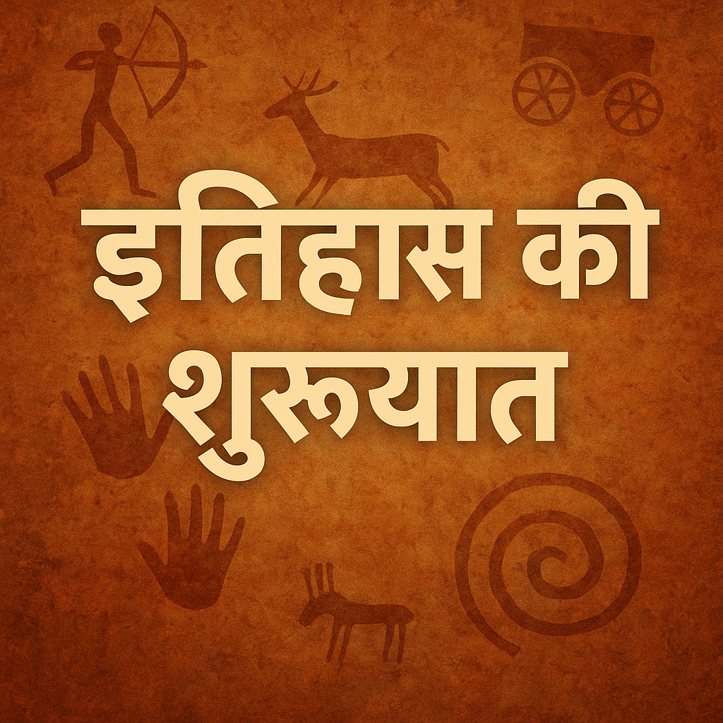 इतिहास की शुरुआत: मानव सभ्यता की कहानी का प्रारंभ