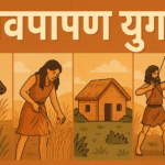 नवपाषाण युग (Neolithic Age) – मानव सभ्यता की क्रांति