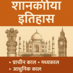 भारत का शासकीय इतिहास : प्राचीन से आधुनिक काल तक