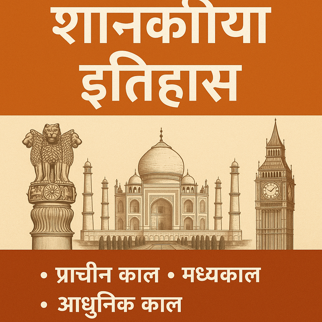 भारत का शासकीय इतिहास : प्राचीन से आधुनिक काल तक