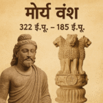 मौर्य वंश (322 ई.पू. – 185 ई.पू.)
