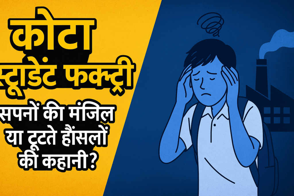 “कोटा स्टूडेंट फैक्ट्री”: सपनों की मंज़िल या टूटते हौसलों की कहानी? कोटा का उदय: कैसे बनी यह ‘कोचिंग कैपिटल ऑफ इंडिया’? “स्टूडेंट फैक्ट्री” नाम क्यों पड़ा?