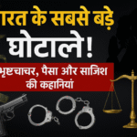 भारत के सबसे बड़े घोटाले: सत्ता, पैसा और साजिश की सच्ची कहानियाँ,